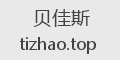 贝佳斯