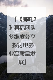 《哪吒2》幕后团队多维度分享 探讨电影业高质量发展