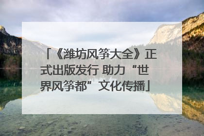 《潍坊风筝大全》正式出版发行 助力“世界风筝都”文化传播