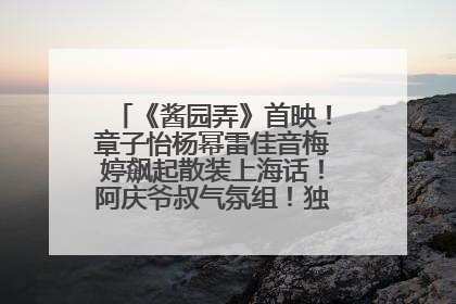 《酱园弄》首映！章子怡杨幂雷佳音梅婷飙起散装上海话！阿庆爷叔气氛组！独独没见他……