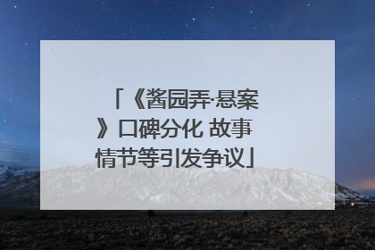 《酱园弄·悬案》口碑分化 故事情节等引发争议