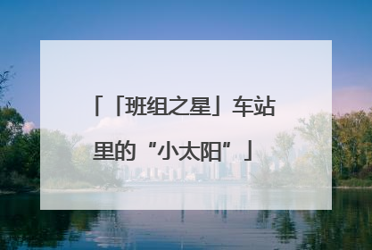 「班组之星」车站里的“小太阳”