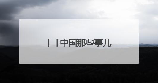 「中国那些事儿」多国商界领袖和专家对中国经济充满信心：中国已成为全球创新中心