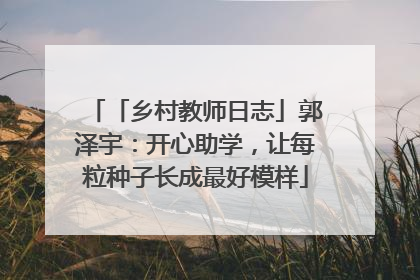 「乡村教师日志」郭泽宇：开心助学，让每粒种子长成最好模样