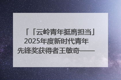 「云岭青年挺膺担当」2025年度新时代青年先锋奖获得者王敏奇——澜沧江上好渔人