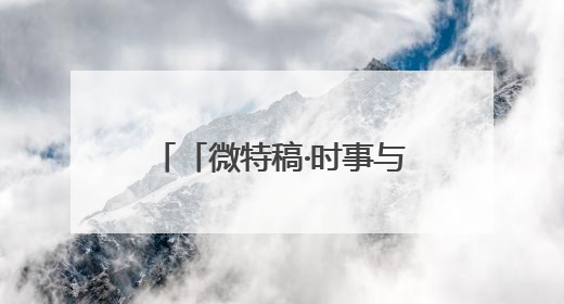 「微特稿·时事与军事」德国防长：德军需增兵多至6万才能达到北约新要求