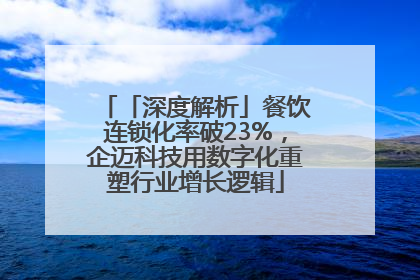 「深度解析」餐饮连锁化率破23%，企迈科技用数字化重塑行业增长逻辑