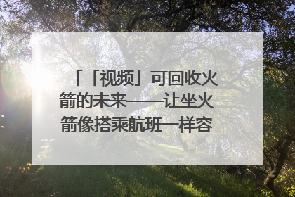 「视频」可回收火箭的未来——让坐火箭像搭乘航班一样容易｜路演记
