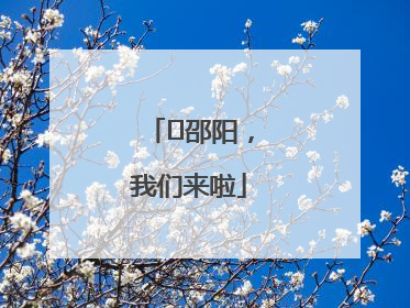 ⏰邵阳，我们来啦