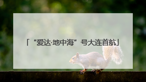 “爱达·地中海”号大连首航
