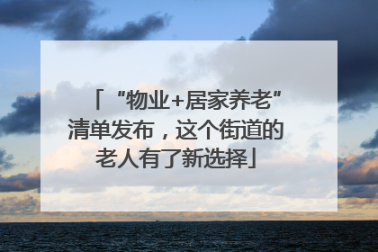 “物业+居家养老”清单发布，这个街道的老人有了新选择