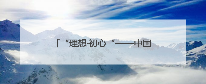 “理想·初心“——中国共产党人的精神谱系“楹联书法展巡展登陆三门峡