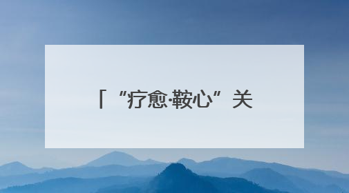 “疗愈·鞍心”关爱职工心理健康