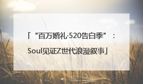 “百万婚礼·520告白季”：Soul见证Z世代浪漫叙事