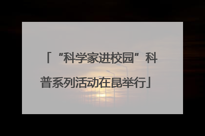 “科学家进校园”科普系列活动在昆举行