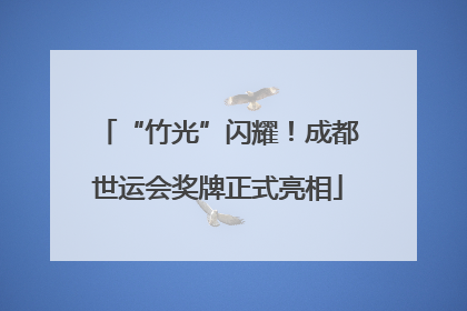 “竹光”闪耀！成都世运会奖牌正式亮相