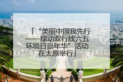 “美丽中国我先行——绿动双行线六五环境日嘉年华”活动在太原举行