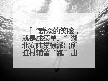 “群众的笑脸，就是成绩单。”湖北安陆棠棣派出所驻村辅警“跑”出幸福加速度
