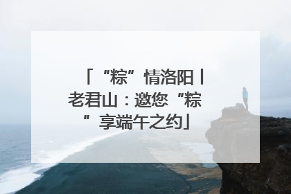 “粽”情洛阳丨老君山：邀您“粽”享端午之约