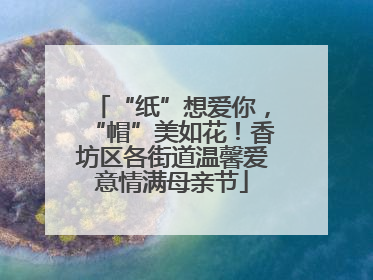 “纸”想爱你，“帽”美如花！香坊区各街道温馨爱意情满母亲节