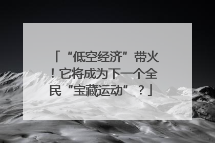 “低空经济”带火！它将成为下一个全民“宝藏运动”？