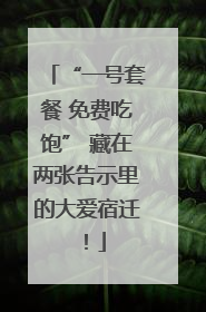“一号套餐 免费吃饱” 藏在两张告示里的大爱宿迁！