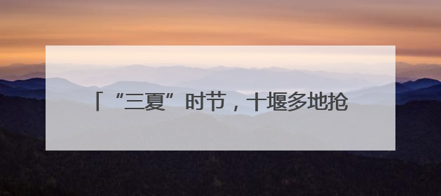 “三夏”时节，十堰多地抢抓农时有序推进夏种夏管