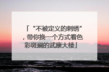 “不被定义的刺绣”，带你换一个方式看色彩斑斓的武康大楼