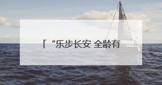 “乐步长安 全龄有YOUNG”——郭杜街道北街第二社区健步走活动超“燃”