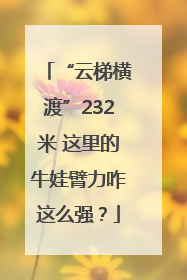 “云梯横渡”232米 这里的牛娃臂力咋这么强？