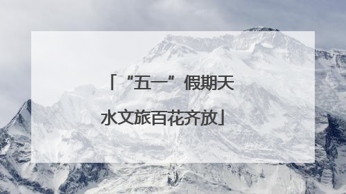 “五一”假期天水文旅百花齐放