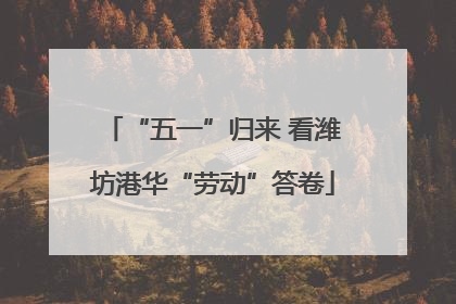 “五一”归来 看潍坊港华“劳动”答卷