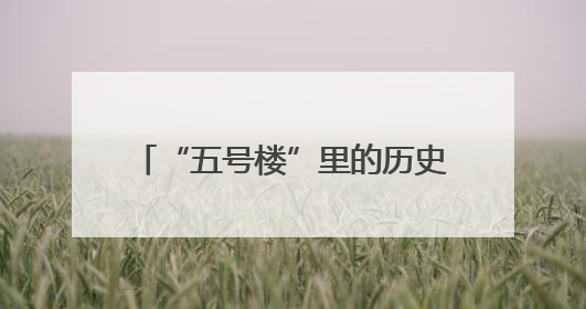 “五号楼”里的历史印记——汾西重工工业遗产的蝶变与传承