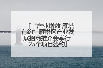 “产业增效 雁塔有约”雁塔区产业发展招商推介会举行 25个项目签约