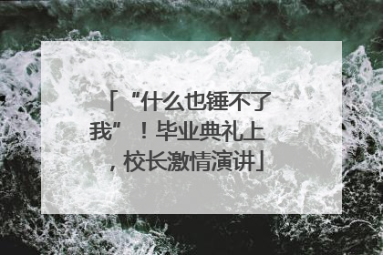 “什么也锤不了我”！毕业典礼上，校长激情演讲