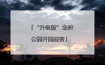 “升级版”金碧公园开园迎客