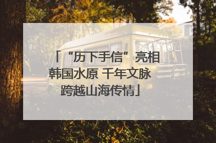 “历下手信”亮相韩国水原 千年文脉跨越山海传情