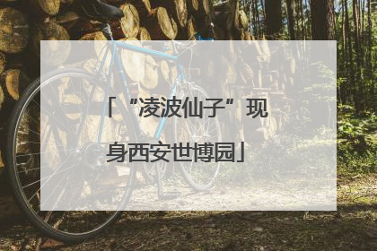 “凌波仙子”现身西安世博园