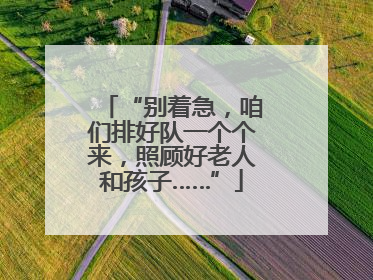 “别着急，咱们排好队一个个来，照顾好老人和孩子……”