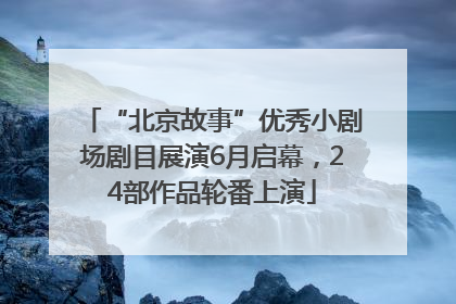 “北京故事”优秀小剧场剧目展演6月启幕，24部作品轮番上演