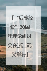“后陈经验”20周年理论研讨会在浙江武义举行