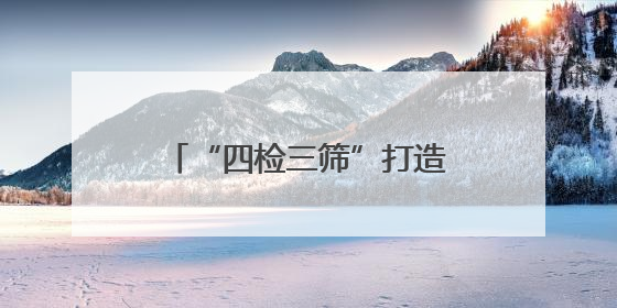 “四检三筛”打造高品质鲈鱼 半天妖携手闽威助力福鼎渔业实现产业升级