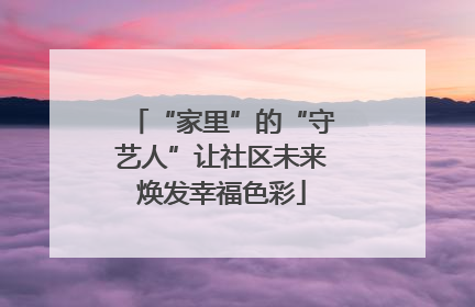 “家里”的“守艺人”让社区未来焕发幸福色彩