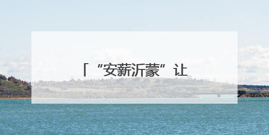 “安薪沂蒙”让农民工更安心