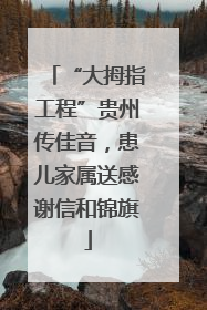 “大拇指工程”贵州传佳音，患儿家属送感谢信和锦旗