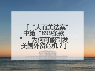 “大而美法案”中第“899条款”，为何可能引发美国外资危机？