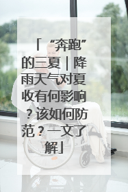 “奔跑”的三夏｜降雨天气对夏收有何影响？该如何防范？一文了解