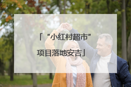 “小红村超市”项目落地安吉