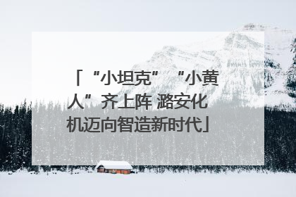 “小坦克”“小黄人”齐上阵 潞安化机迈向智造新时代