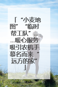 “小麦地图”“临时帮工队”……暖心服务吸引农机手慕名而来“远方的家”